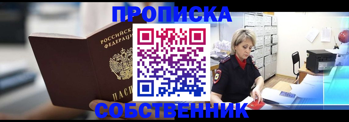 прописка в Серове